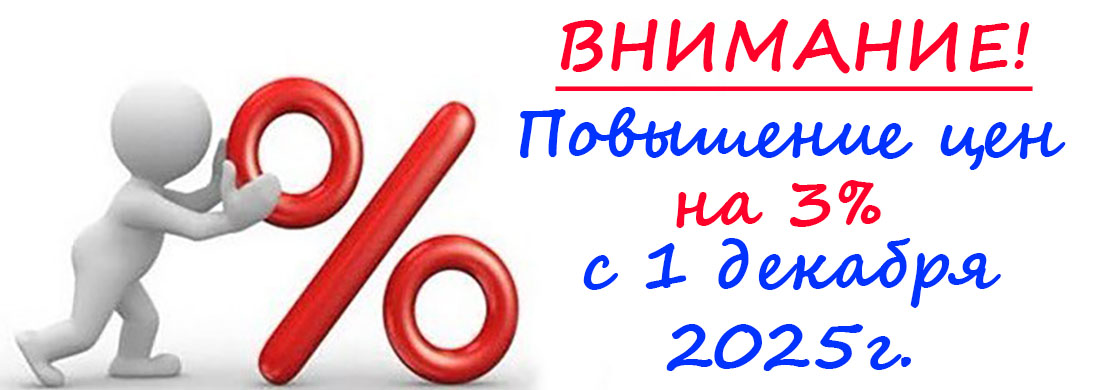 Повышение цен с 1 декабря 2025 года