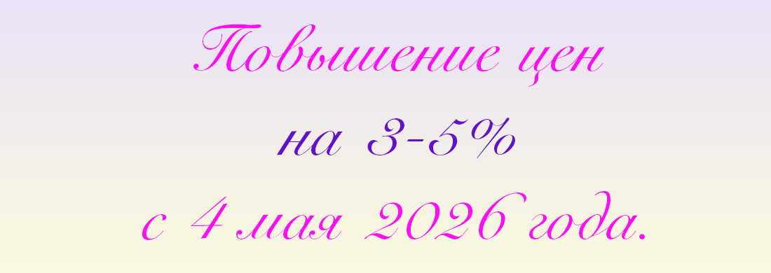 Повышение цен с 4 мая 2026 года