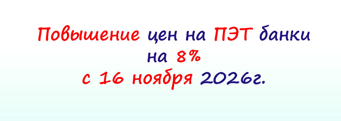 Повышение цен на ПЭТ с 16 ноября 2026г.