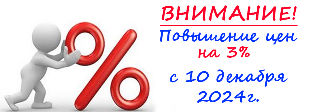 Повышение цен с 10 декабря 2024 года